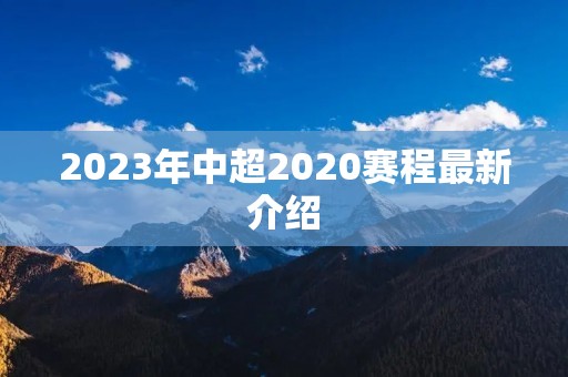 2023年中超2020赛程最新介绍