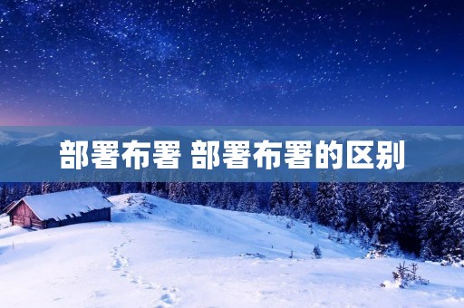 部署布署 部署布署的区别