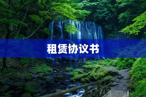 租赁协议书