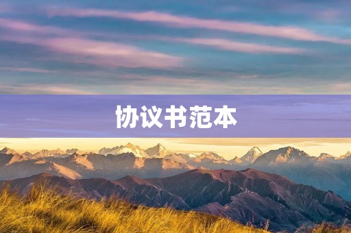 协议书范本:双方合作协议书