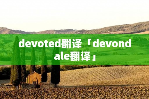 devoted翻译「devondale翻译」