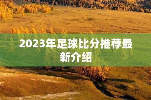 2023年足球比分推荐最新介绍
