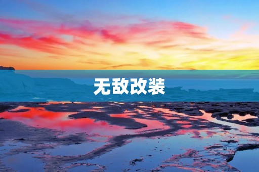 无敌改装:让你的车焕然一新 无敌改装:让你的车焕然一新
