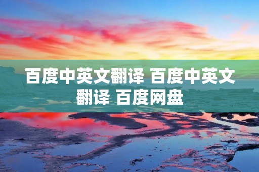 百度中英文翻译 百度中英文翻译 百度网盘