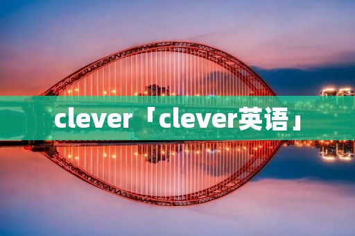 clever「clever英语」