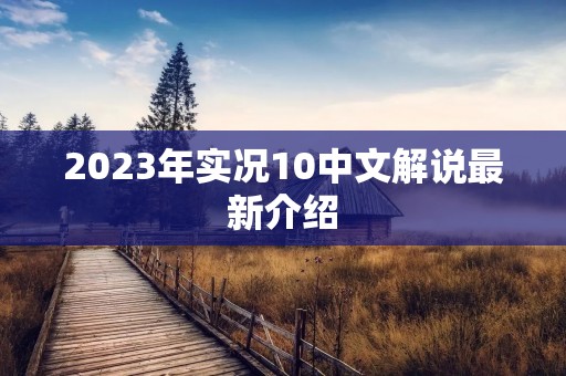 2023年实况10中文解说最新介绍