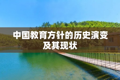 中国教育方针的历史演变及其现状 中国教育方针的历史演变及其现状
