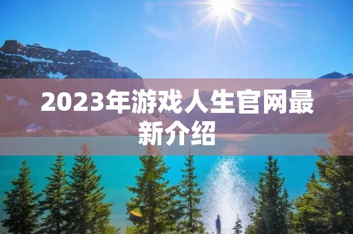2023年游戏人生官网最新介绍