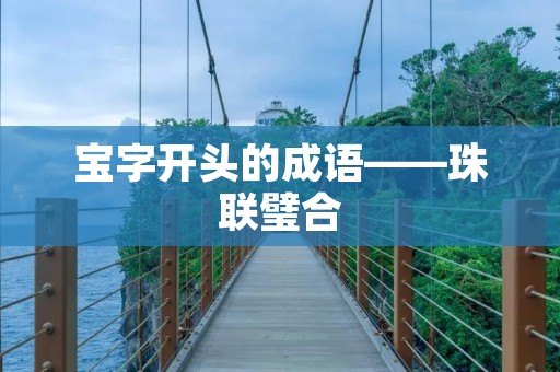 宝字开头的成语——珠联璧合