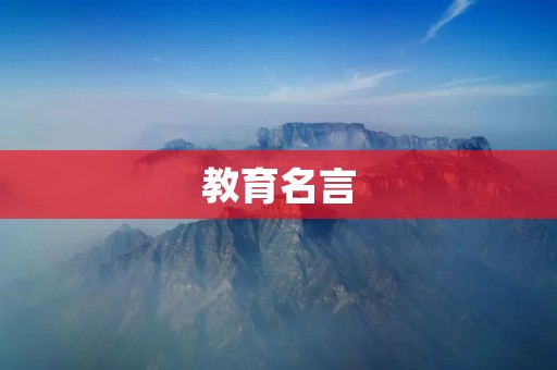 教育名言：育人不是填鸭式灌输，而是引导自主探究