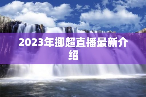 2023年挪超直播最新介绍