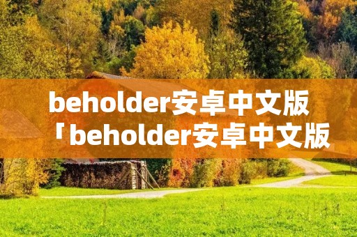 beholder安卓中文版「beholder安卓中文版在哪下」 beholder安卓中文版「beholder安卓中文版在哪下」