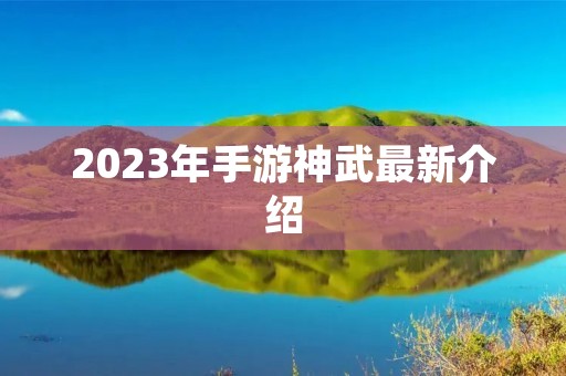 2023年手游神武最新介绍