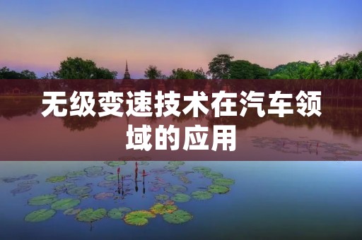 无级变速技术在汽车领域的应用