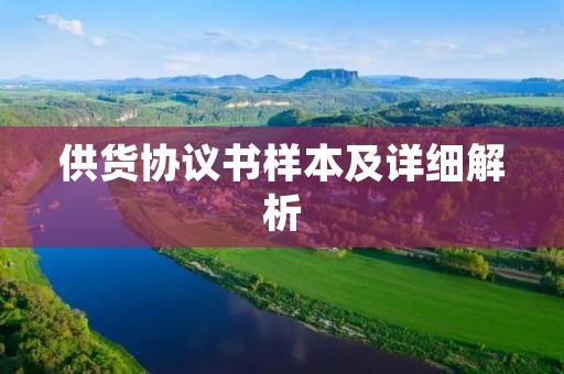 供货协议书样本及详细解析