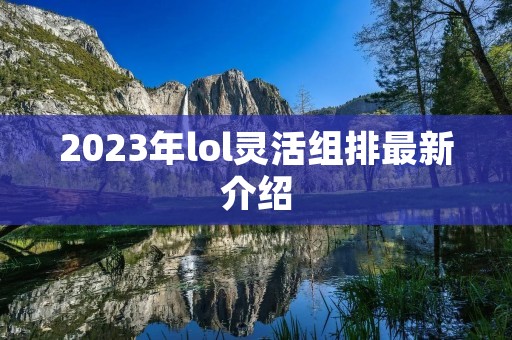 2023年lol灵活组排最新介绍