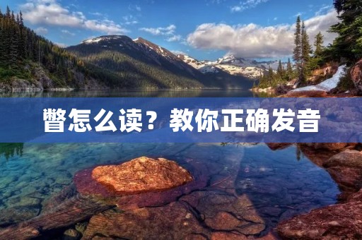 瞥怎么读?教你正确发音
