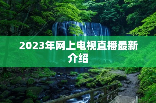 2023年网上电视直播最新介绍