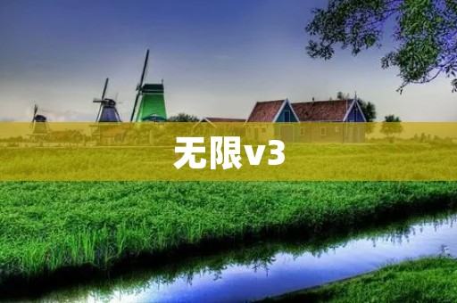 无限v3：颠覆传统的智能手机