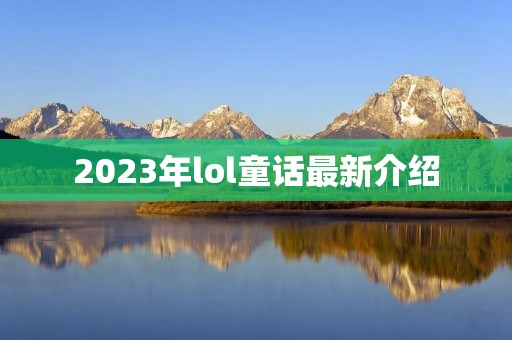 2023年lol童话最新介绍
