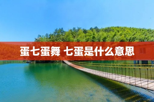 蛋七蛋舞 七蛋是什么意思
