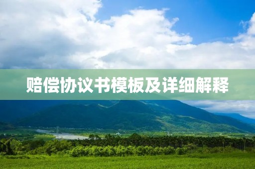 赔偿协议书模板及详细解释