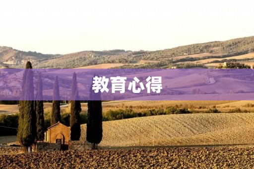 教育心得:如何培养孩子的好习惯 教育心得:如何培养孩子的好习惯