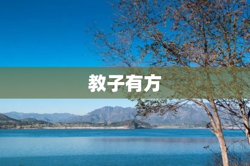教子有方:从小培养孩子的自信心 教子有方:从小培养孩子的自信心