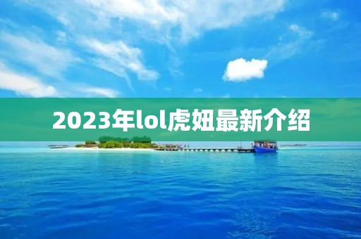 2023年lol虎妞最新介绍