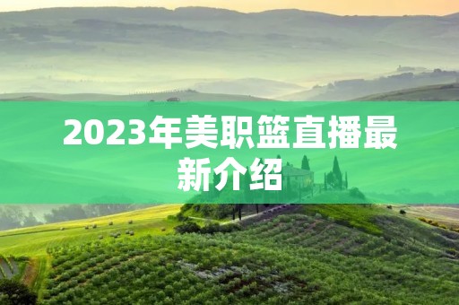 2023年美职篮直播最新介绍