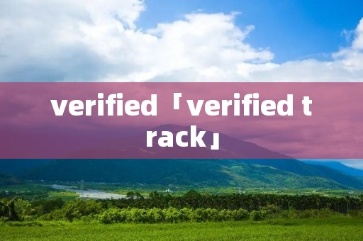 verified「verified track」