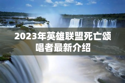 2023年英雄联盟死亡颂唱者最新介绍