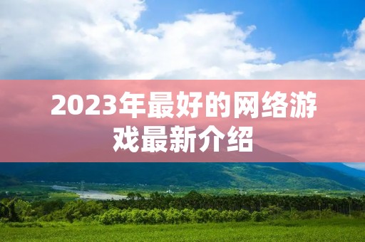2023年最好的网络游戏最新介绍