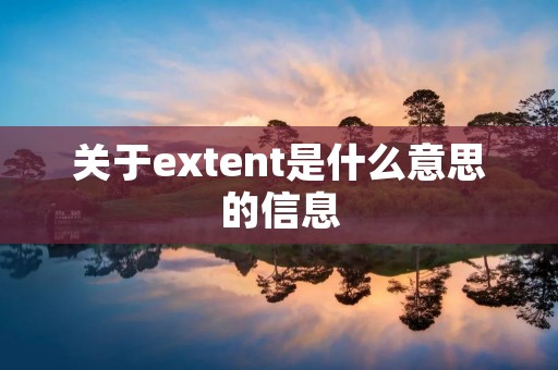 关于extent是什么意思的信息