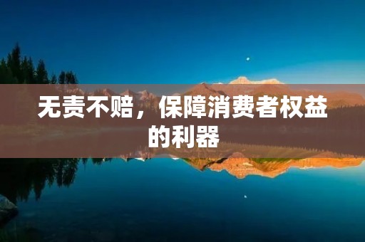 无责不赔，保障消费者权益的利器