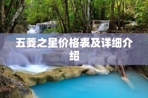 五菱之星价格表及详细介绍 五菱之星价格表及详细介绍