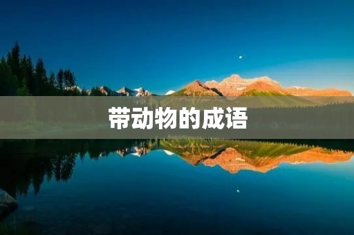 带动物的成语:揭开神秘的动物寓言