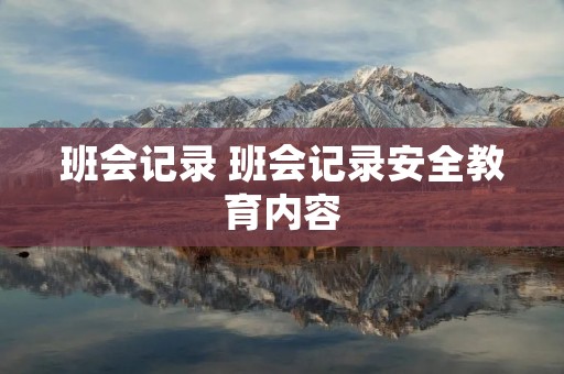 班会记录 班会记录安全教育内容