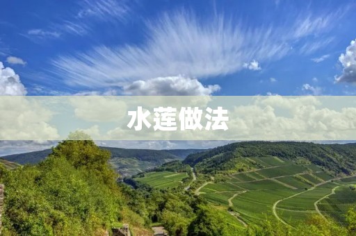 水莲做法:清爽口感的水莲藕的制作方法 水莲做法:清爽口感的水莲藕的制作方法