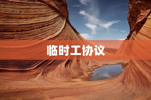 临时工协议:规范化雇佣关系的必要措施