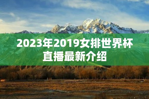 2023年2019女排世界杯直播最新介绍