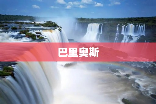 巴里奥斯:神秘而美丽的自然奇观 巴里奥斯:神秘而美丽的自然奇观