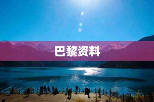 巴黎资料：探索这座古老城市的历史和文化