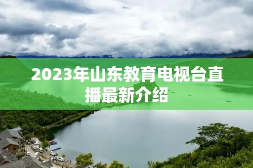 2023年山东教育电视台直播最新介绍