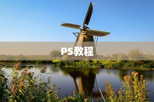 PS教程：如何轻松地把图片拉大拉小