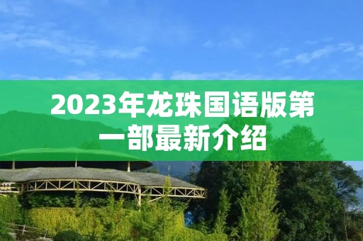 2023年龙珠国语版第一部最新介绍