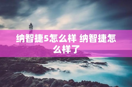 纳智捷5怎么样 纳智捷怎么样了