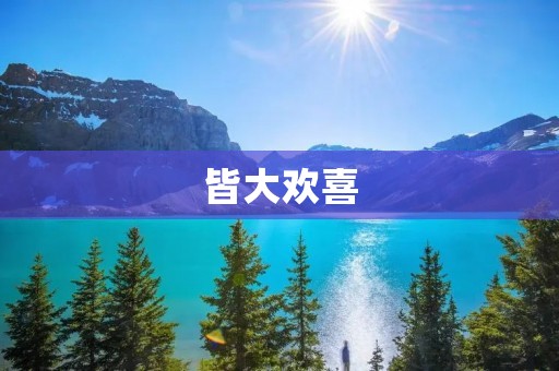 皆大欢喜:探究幸福感的来源 皆大欢喜:探究幸福感的来源