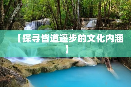 【探寻皆道遥步的文化内涵】