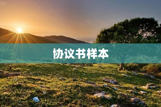 协议书样本:企业与员工劳动合同协议